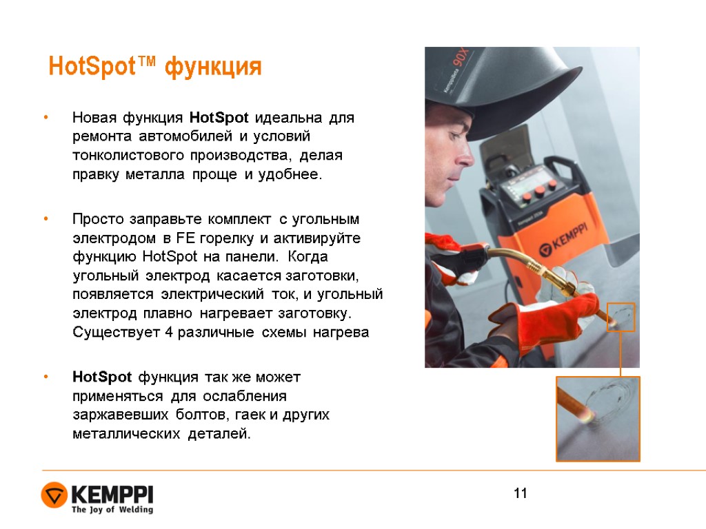 HotSpot™ функция Новая функция HotSpot идеальна для ремонта автомобилей и условий тонколистового производства, делая